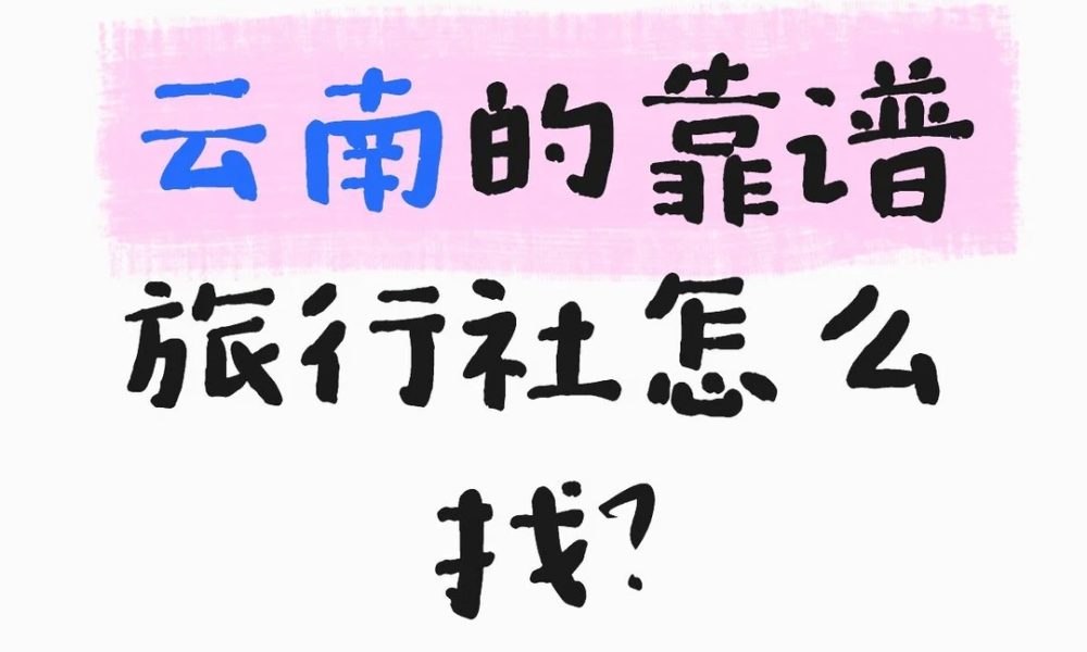 在云南怎么找一家靠谱的旅行社？