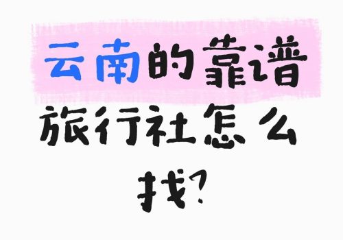 在云南怎么找一家靠谱的旅行社？
